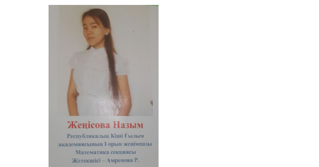 Республикалық Кіші Ғылым академиасының 1 орын жеңімпазы