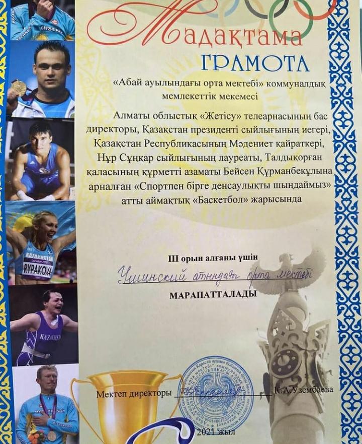 "Спортпен бірге денсаулықты шыңдаймыз " атты аймақтық "Баскетбол" жарысында 3 орын алғаны үшін Ушинский атындағы орта мектебі марапатталды