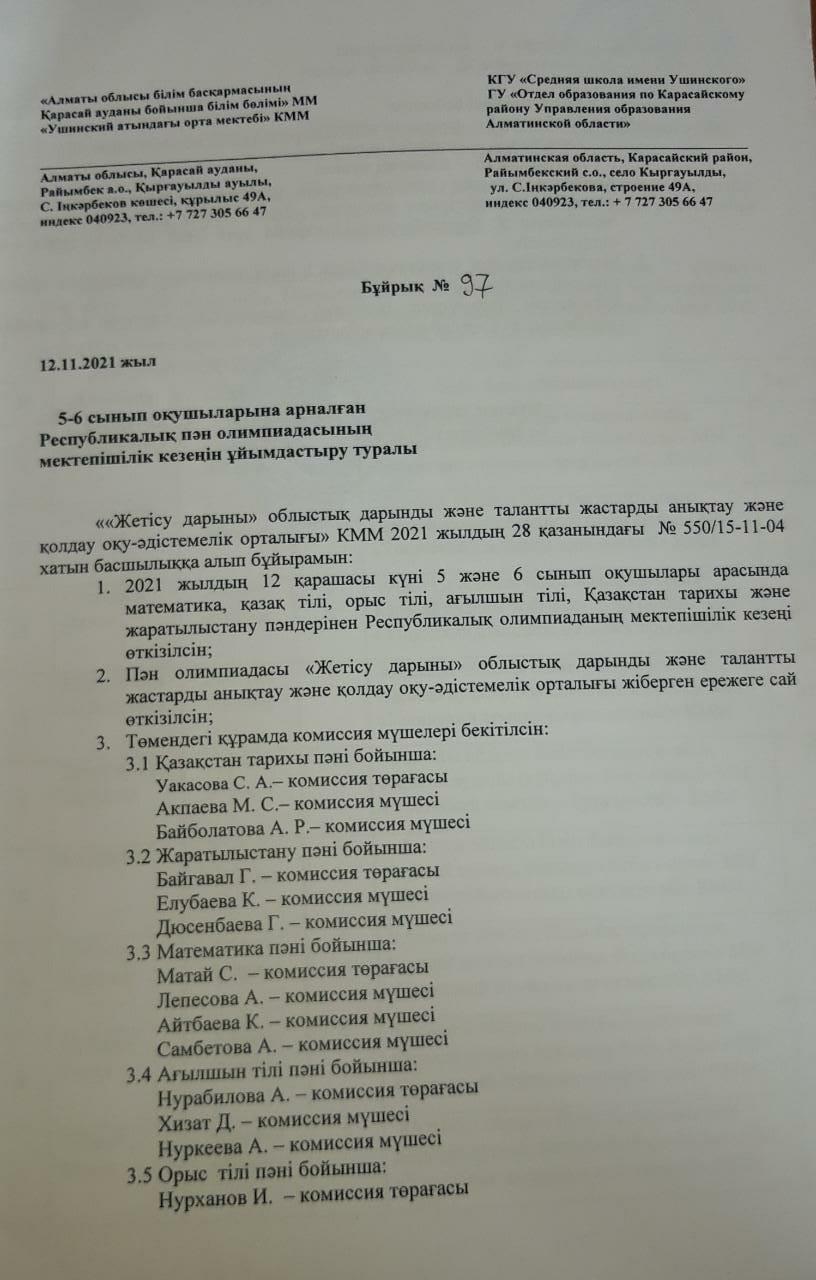 "Жетісу дарыны" облыстық дарынды және талантты жастарды анықтау мақсатынлағы пән олимпиадасы