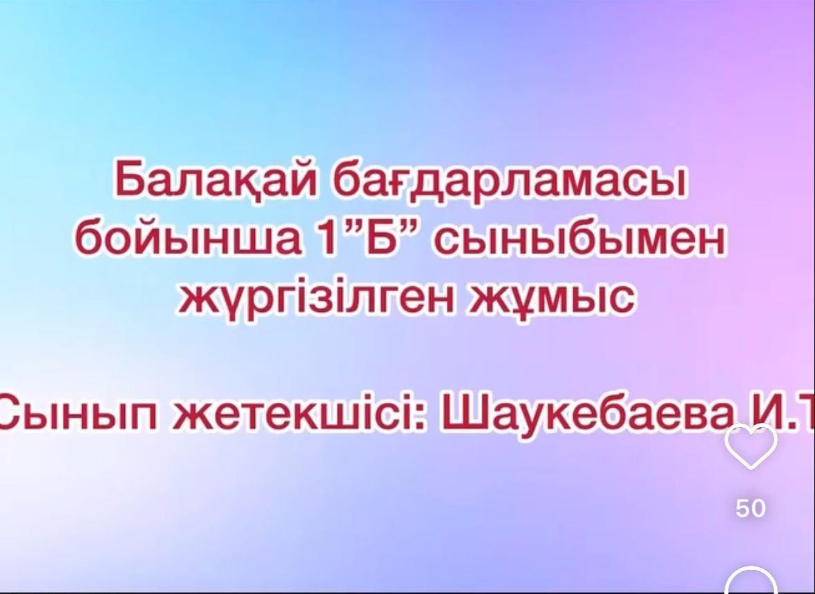 Балақай бағдарламасы бойынша "1" сыныбымен жүргізілген жұмыс