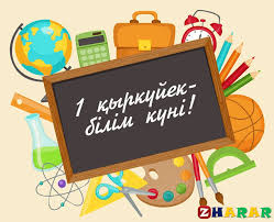 1-ҚЫРКҮЙЕК БІЛІМ КҮНІ ҚҰТТЫ БОЛСЫН!