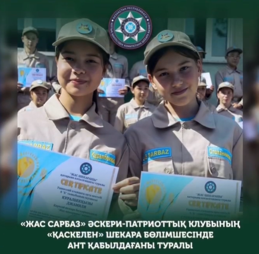 Жас сарбаз клубы