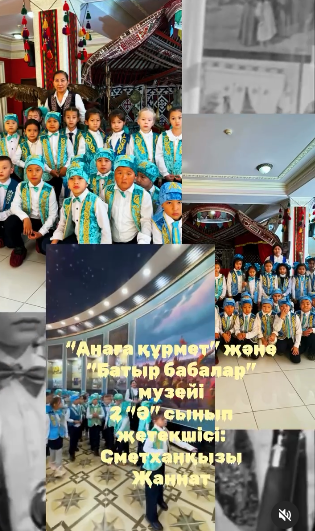 "Анаға құрмет" және "Батыр бабалар" музейі