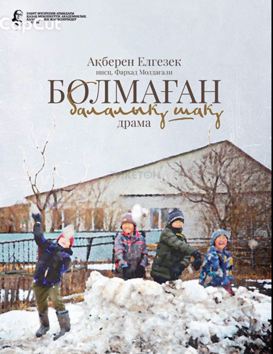 “Болмаған балалық шақ”  қойылымы