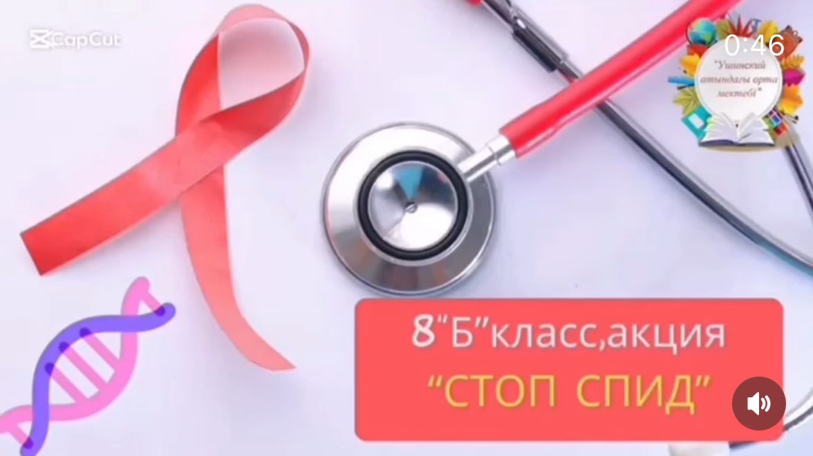 "СТОП СПИД" акциясыы