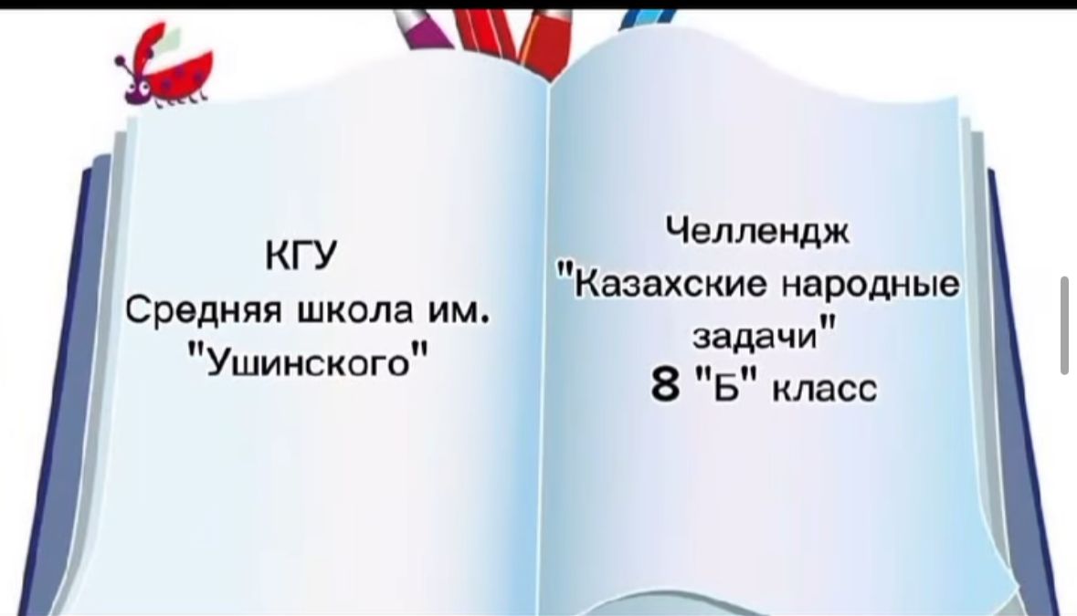 Челендж " Казахские народые задачи"