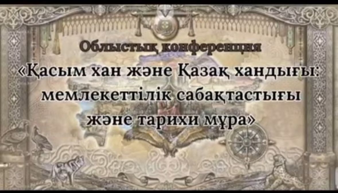 "Қасым ханның туғанына - 580 жыл" толуына орай Қырғауылды ауылындағы "Батыр бабалар мемориалды" музейінде облыстық конференция өткізд