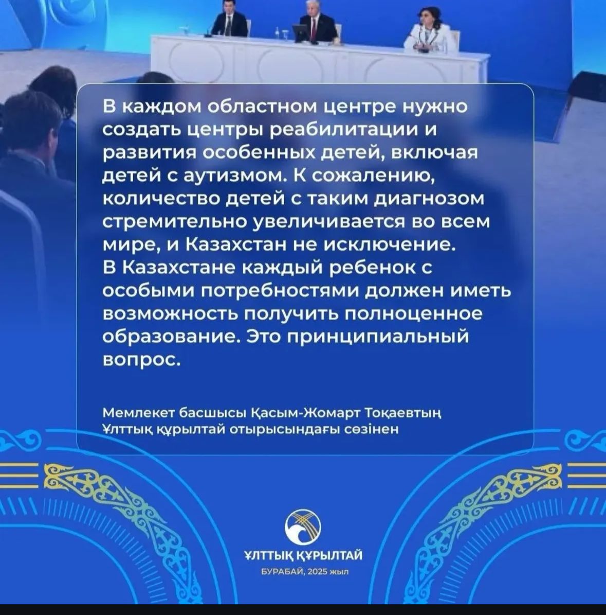 Мемлекет басшысының Ұлттық құрылтай отырысынан