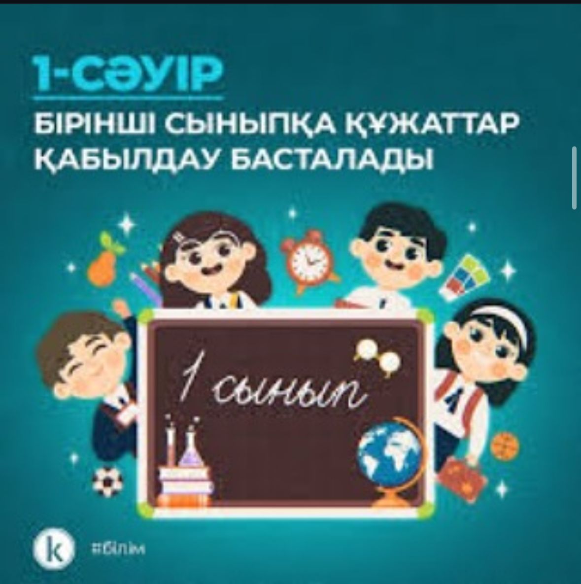 1 сәуірде бірінші сыныпқа құжаттар қабылдау басталады