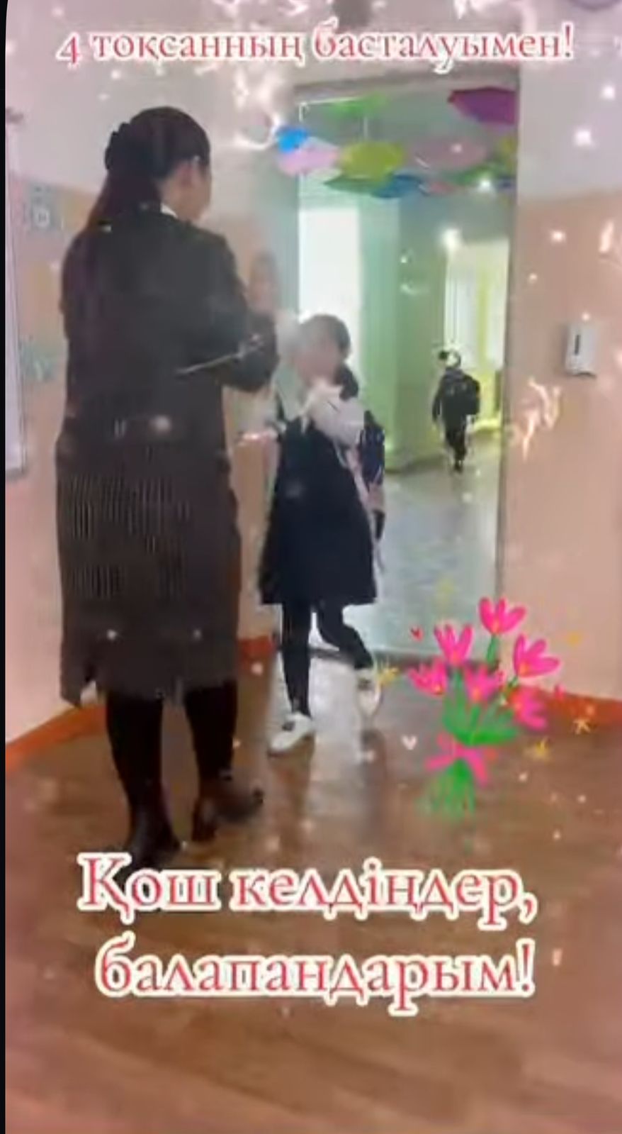 4 тоқсанның басталуы. Оқушыларды қарсы алу сәті.