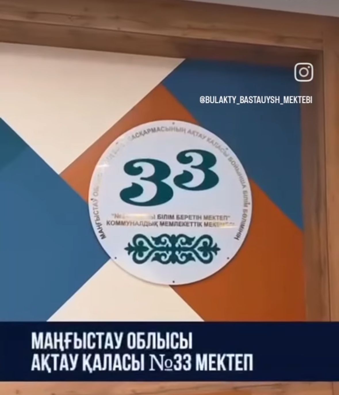 "Келешек мектептер" жобасы аясында салынған Маңғыстау облысы Ақтау қаласындағы № 133 мектеп 120 оқушы орнына арналған