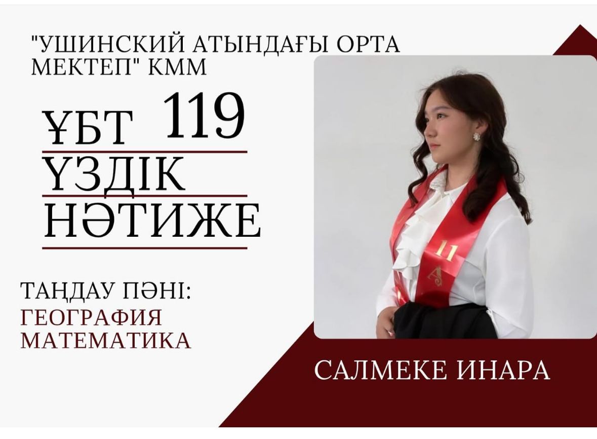 🎓 ҮЗДІК НӘТИЖЕ – 119 БАЛЛ!