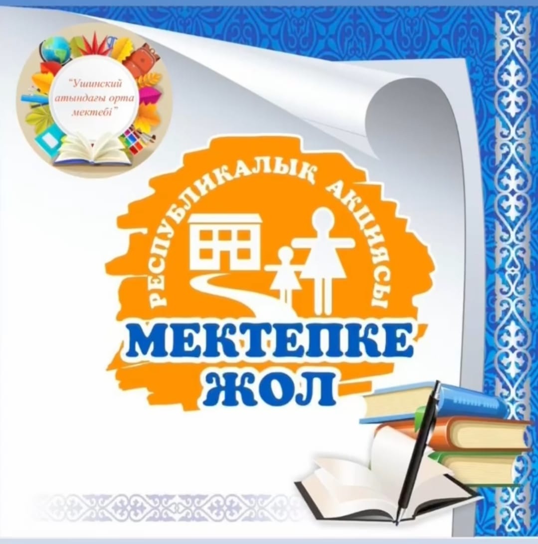 "Мектепке жол" республикалық акциясы