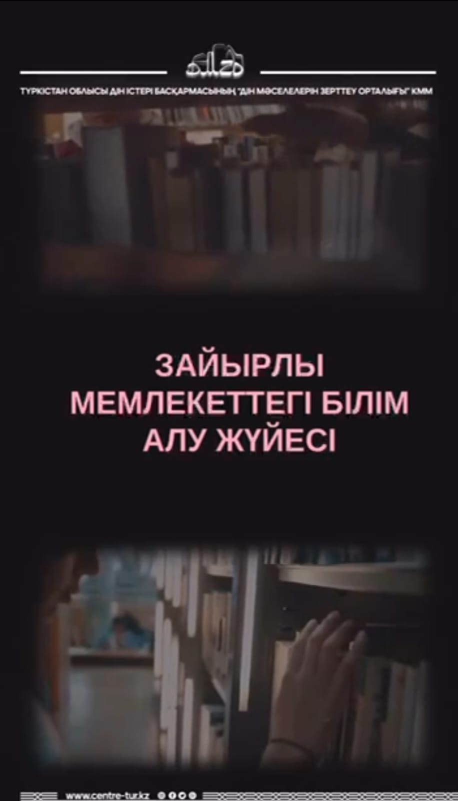 Зайырлы мемлекеттегі білім алу жүйесі