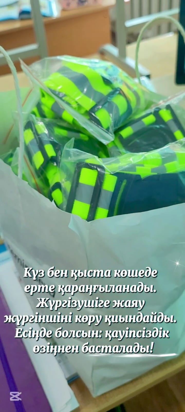 Жарық шағылыстыратын қауіпсіздік лентасы! 🌟